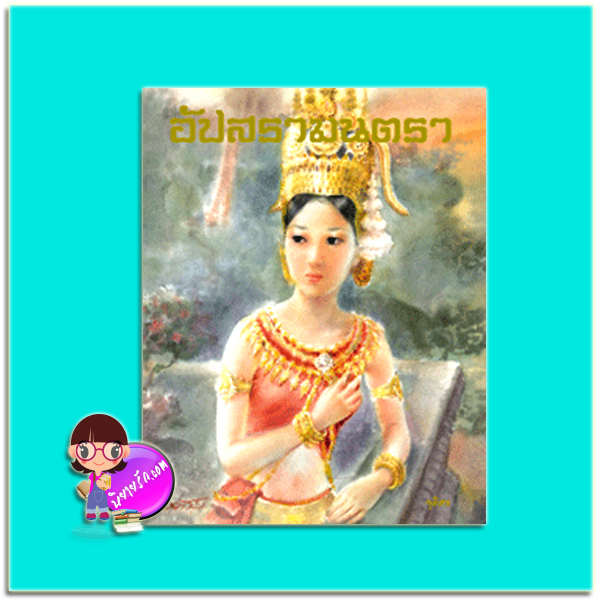 อัปสรามนตรา (มือสอง) (สภาพ80-85%) จุติศร ปัณณ์ปุระ