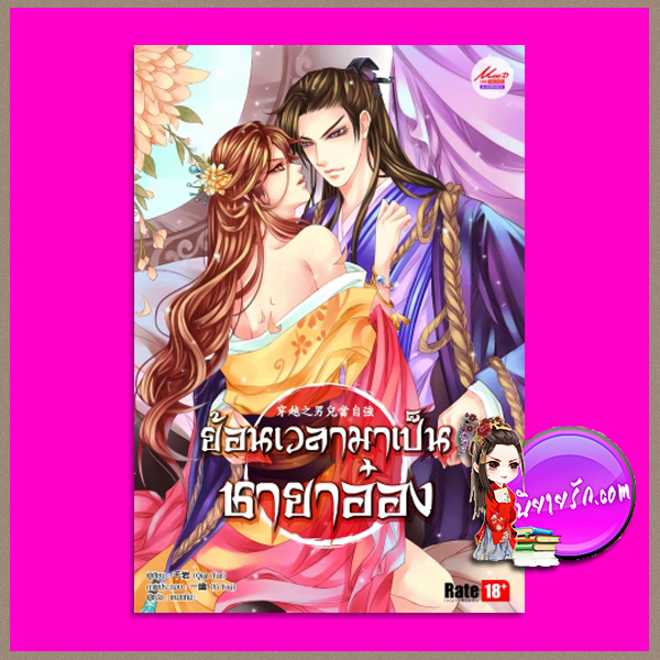 ย้อนเวลามาเป็นชายาอ๋อง 穿越之男兒當自強 Qian Yan เหมยหิมะ มีดีพับบลิชชิ่ง ในเครือสยามอินเตอร์