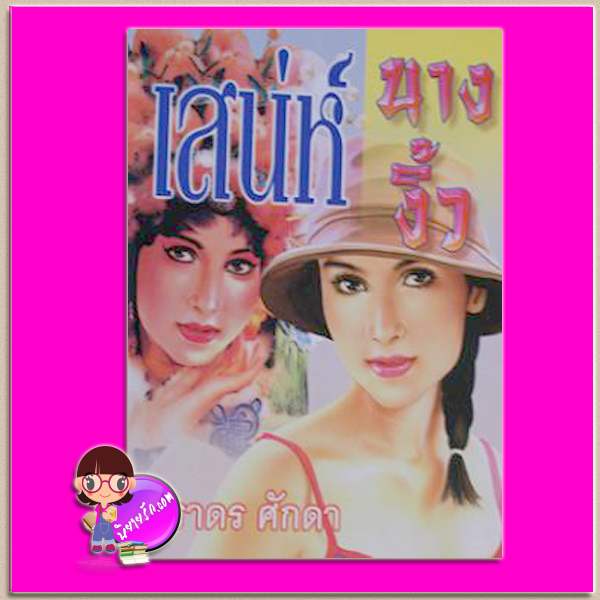เสน่ห์นางงิ้ว (สภาพ90-95%) ภราดร ศักดา ศิลปาบรรณาคาร