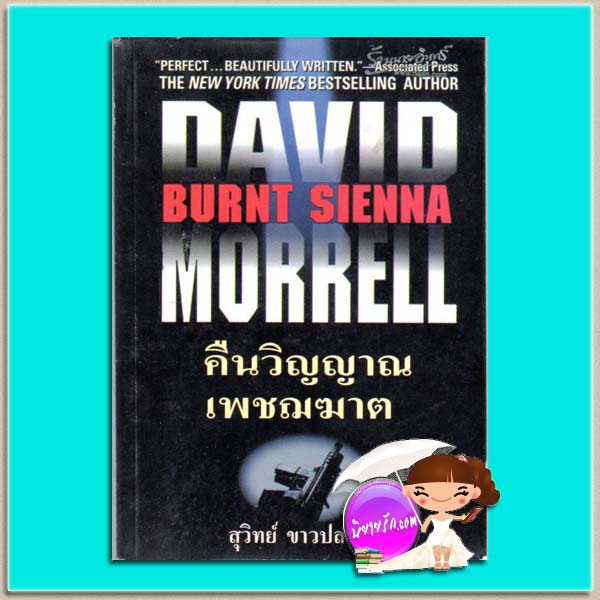 คืนวิญญาณเพชฌฆาต Burnt Sienna เดวิด มอร์เรลล์ (David Morrell) สุวิทย์ ขาวปลอด วรรณวิภา