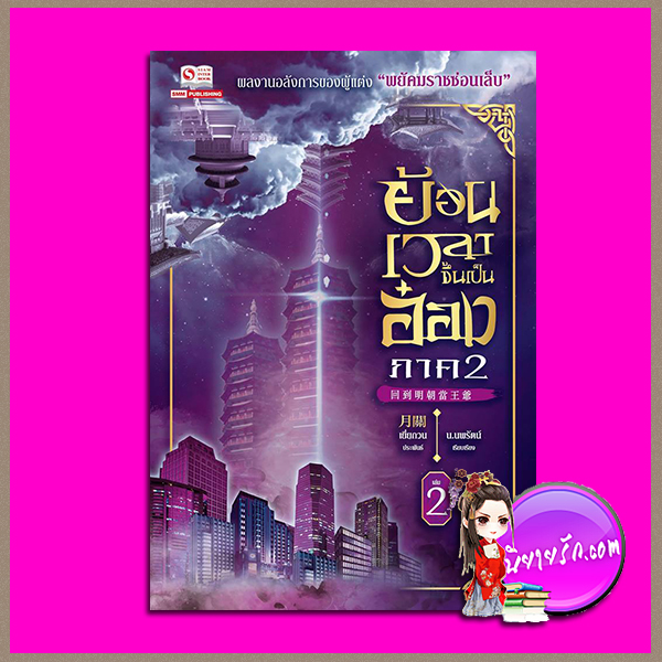 ย้อนเวลาขึ้นเป็นอ๋อง ภาค 2 เล่ม 2 回到明朝當王爺 เยี่ยกวน (月關) น.นพรัตน์ สยามอินเตอร์บุ๊คส์
