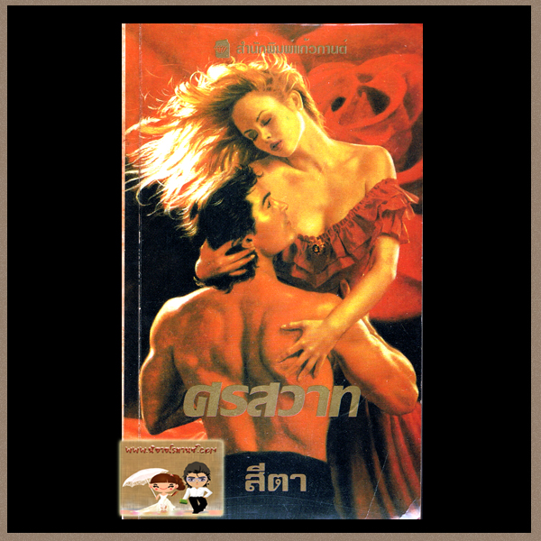 ศรสวาท Seized by Love ซูซาน จอห์นสัน Susan Johnson สีตา แก้วกานต์