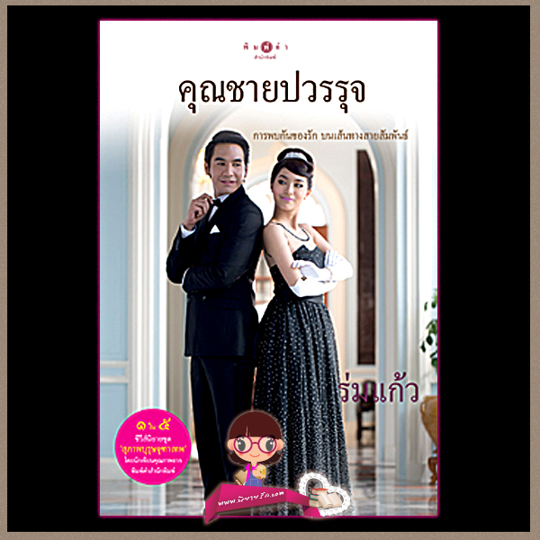 คุณชายปวรรุจ ชุด สุภาพบุรุษจุฑาเทพ ร่มแก้ว