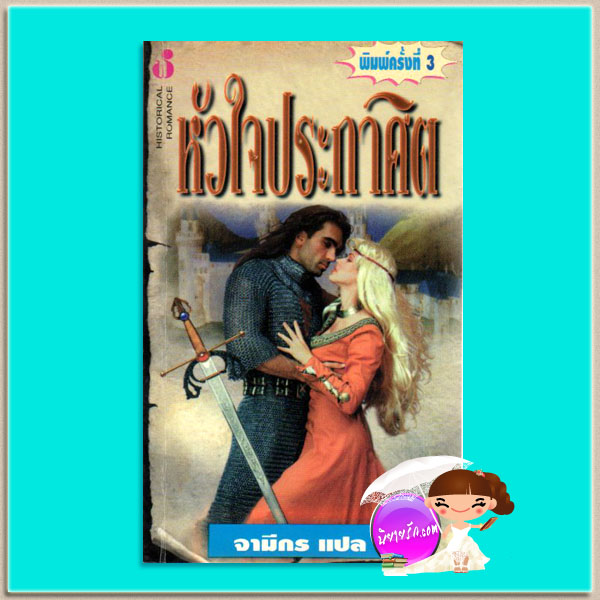 หัวใจประกาศิต So Speaks the Heart โจฮันนา ลินด์ซีย์(Johanna Lindsey) จามีกร ฟองน้ำ