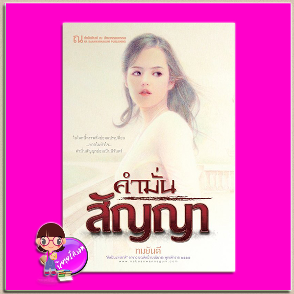 คำมั่นสัญญา ทมยันตี ณ บ้านวรรณกรรม