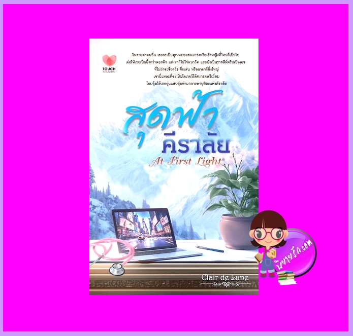 สุดฟ้า คีราลัย Clair de Lune ทัช พับลิชชิ่ง TOUCH PUBLISHING
