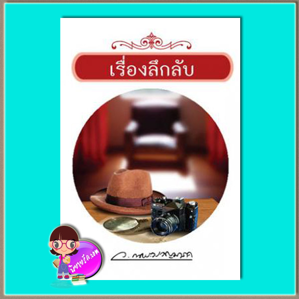 เรื่องลึกลับ (มือสอง) (สภาพ85-95%) ว.ณประมวญมารค แสงดาว