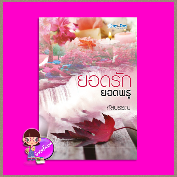 ยอดรักยอดพธู หัสบรรณ เดย์บายเดย์ พับลิชชิงเฮาส์ Day By Day Publishing House