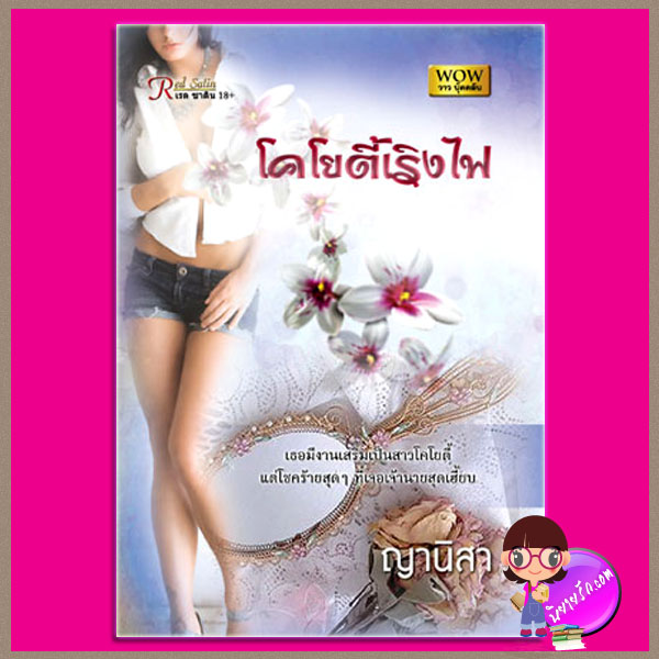 โคโยตี้เริงไฟ ญานิสา วาว บุ๊คคลับ