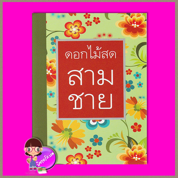 สามชาย ดอกไม้สด ศิลปาบรรณาคาร