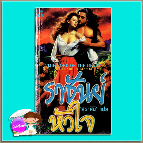 ราชันย์หัวใจ The Lord of the Heart Colleen Shannon สุธาสินี ฟองน้ำ
