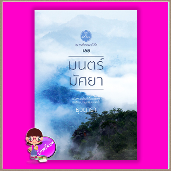 มนตร์มัศยา ชุด คนพิเศษของหัวใจ ธุวดารา ที่รัก ในเครือ dbooksgroup