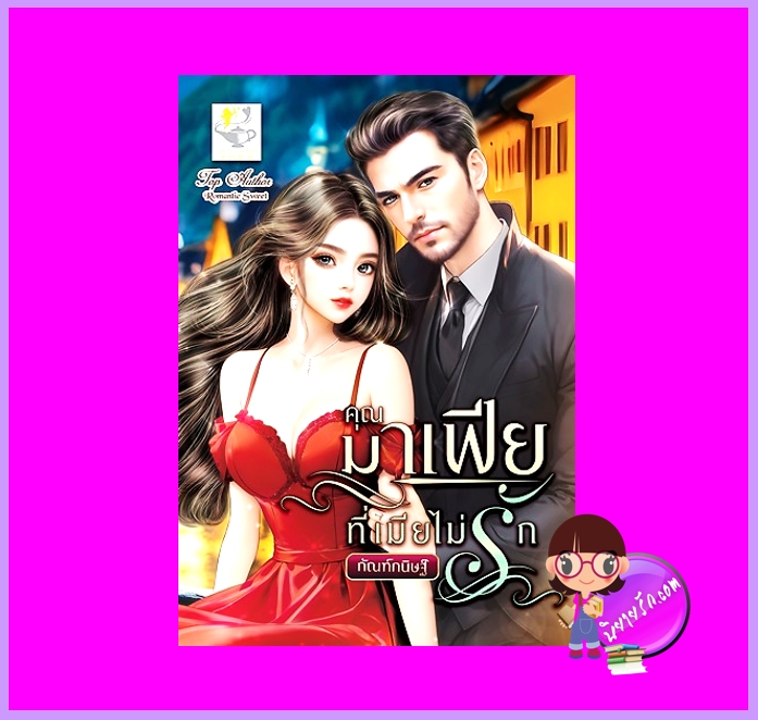 คุณมาเฟียที่เมียไม่รัก กัณฑ์กนิษฐ์ ไลต์ออฟเลิฟ