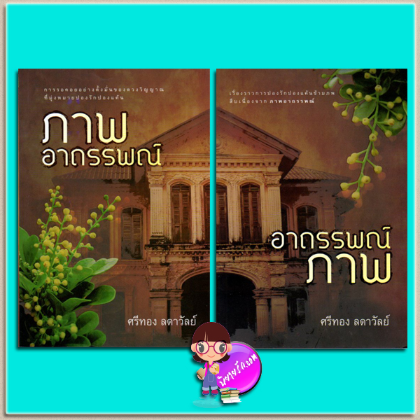 ภาพอาถรรพณ์-อาถรรพณ์ภาพ(มือสอง) ศรีทอง ลดาวัลย์ แสงดาว