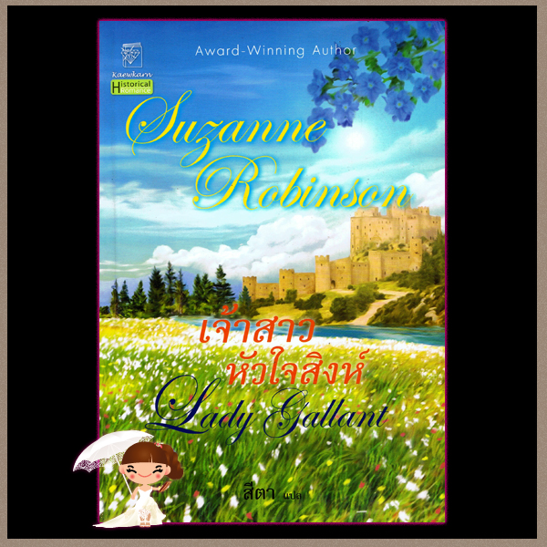 เจ้าสาวหัวใจสิงห์ Lady Gallant ซูซานน์ โรบินสัน Suzanne Robinson สีตา แก้วกานต์