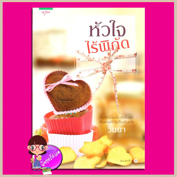 หัวใจไร้พิกัด วินนา อรุณ ในเครือ อมรินทร์