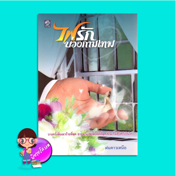 ไฟรักบ่วงกามเทพ (มือสอง) ฝนดาวเหนือ ดอกหญ้า DOKYA