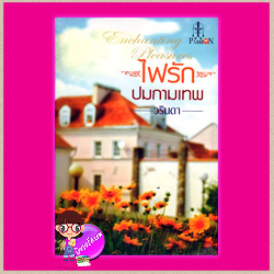 ไฟรักปมกามเทพ วรินดา แพสชั่น (Passion) ในเครือ อินเลิฟ