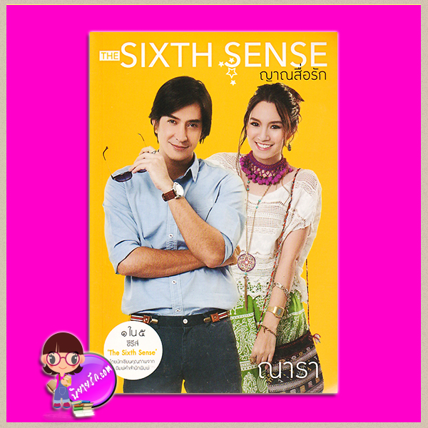 ญาณสื่อรัก ชุด สื่อรักสัมผัสหัวใจ The Sixth Sense ณารา พิมพ์คำ Pimkham ในเครือ สถาพรบุ๊คส์
