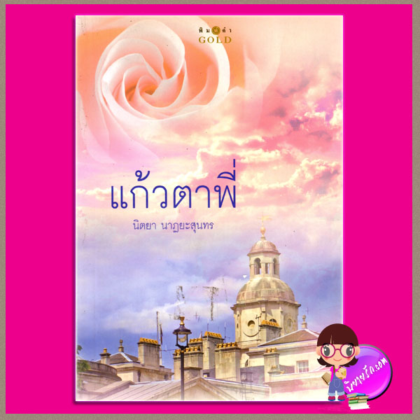 แก้วตาพี่ นิตยา นาฏยะสุนทร พิมพ์คำ ในเครือ สถาพรบุ๊ค