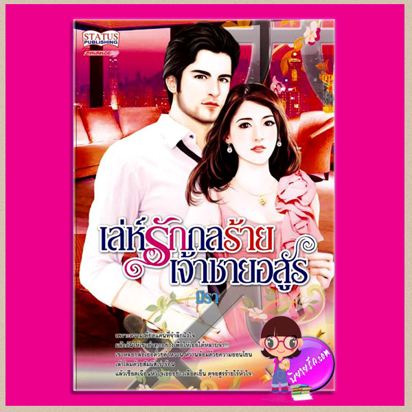 เล่ห์รักกลร้ายเจ้าชายอสูร ชุด มาเฟีย มิรา STATUS ในเครือ สมาร์ทบุ๊ค SMART BOOK