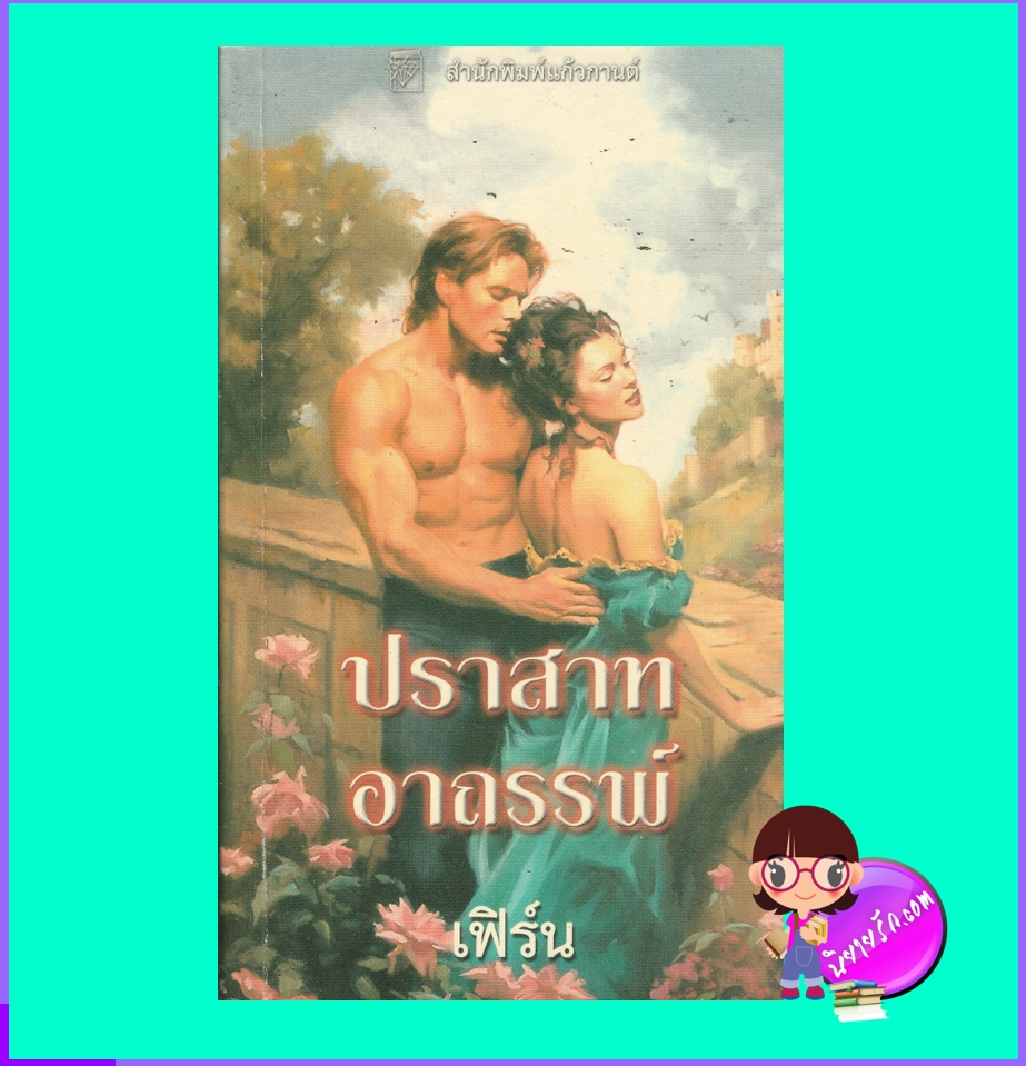 ปราสาทอาถรรพ์,The Deal with the Devil,ลิซ คาร์ไลส์ ,Liz Carlyle ,เฟิร์น,แก้วกานต์,นิยายโรมานซ์ ,นิยายรัก,นิยายมือสอง, นิยายแปล, นิยายย้อนยุค ,Historical Romance