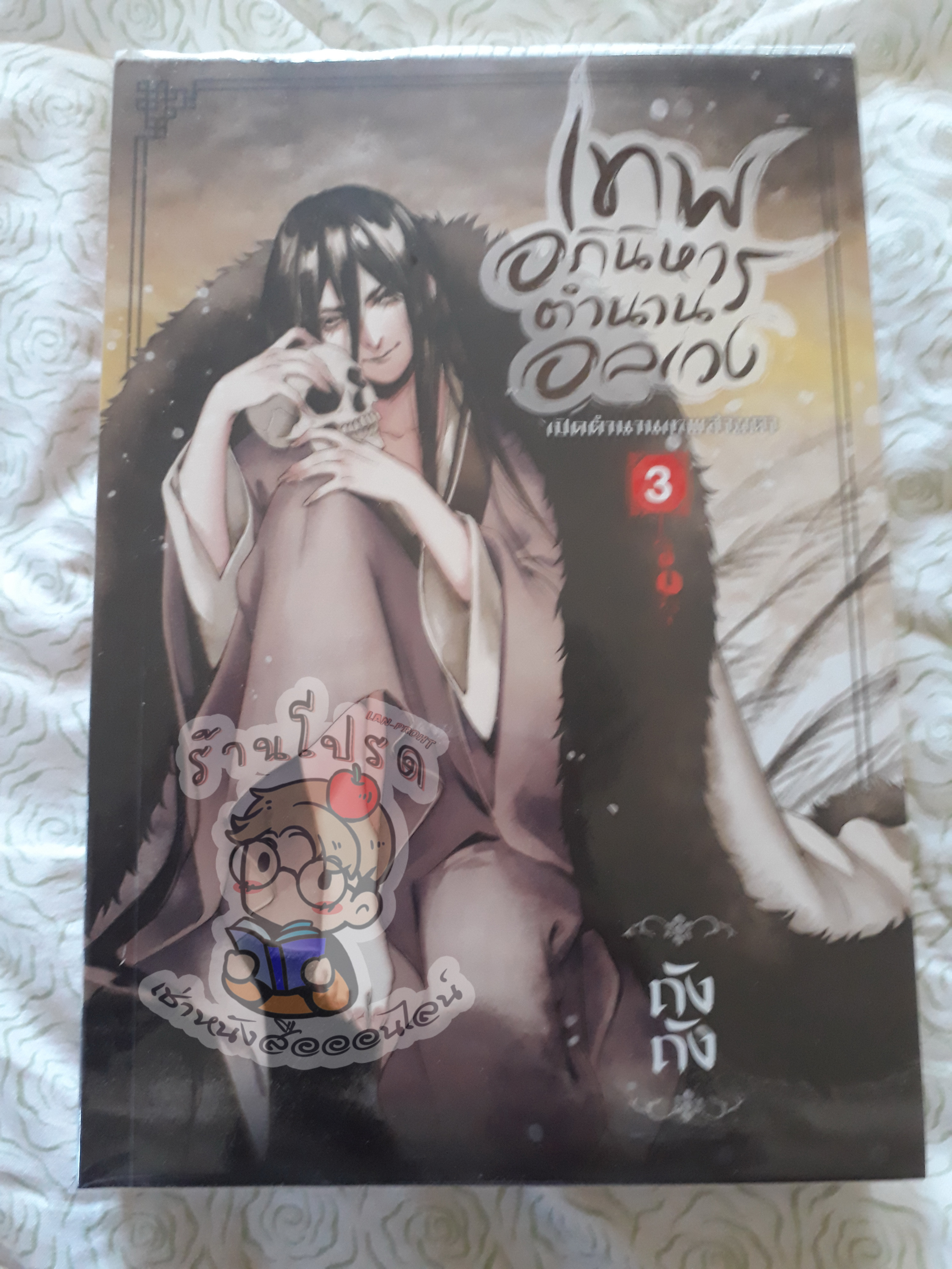 เทพอภินิหารตำนานอลเวง 3 (เช่า)