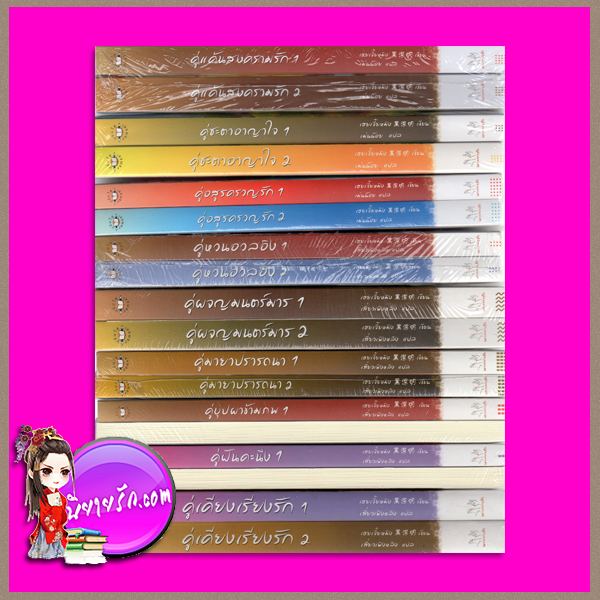 ชุด เสน่ห์เงามาร 9 เรื่อง 18 เล่ม คู่ฝันคะนึง 1-2 คู่บุปผาข้ามภพ1-2 คู่มายาปรารถนา 1-2 คู่ผจญมนตร์มาร1-2 คู่หวนอวลอิง1-2 คู่อสูรครวญรัก 1-2 คู่ชะตาอาญาใจ 1-2 คู่เคียงเรียงรัก1-2 คู่แค้นสงครามรัก 1-2 เฮยเจี๋ยหมิง (黑潔明 ) เสี่ยวเฟิงหลิง เม่นน้อย แจ่มใส มากกว