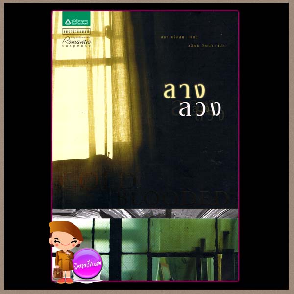 ลางลวง Cold Blooded ลิซ่า แจ็คสัน (Lisa Jackson) วลัญช์ วัฒนา แพรว