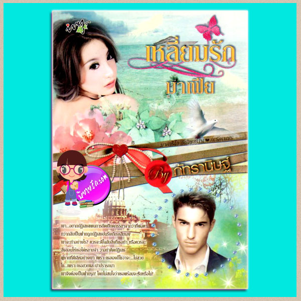 เหลี่ยมรักมาเฟีย ภัทรานิษฐ์ ไอวี่