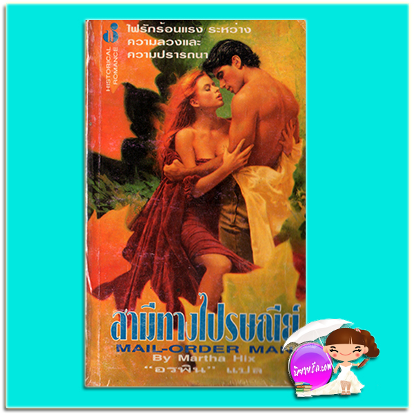 สามีทางไปรษณีย์ Mail Order man Martha Hix อรพิน ฟองน้ำ