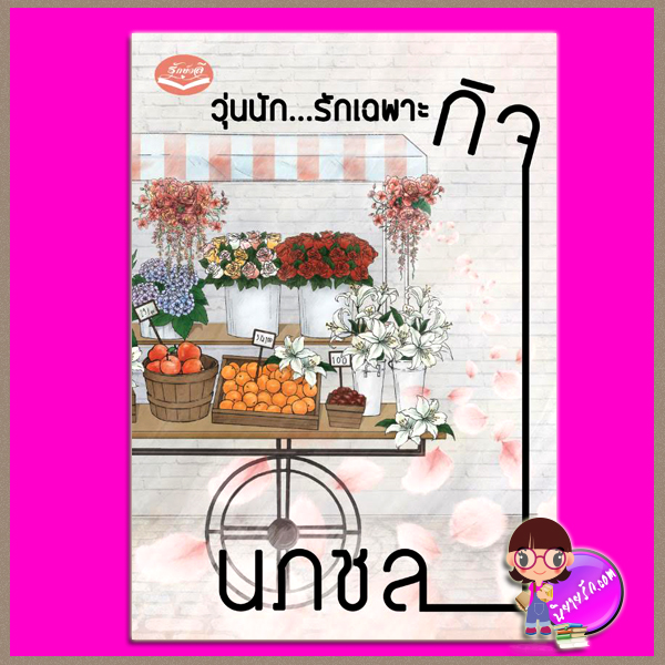 วุ่นนัก... รักเฉพาะกิจ นภชล รักษ์วลี