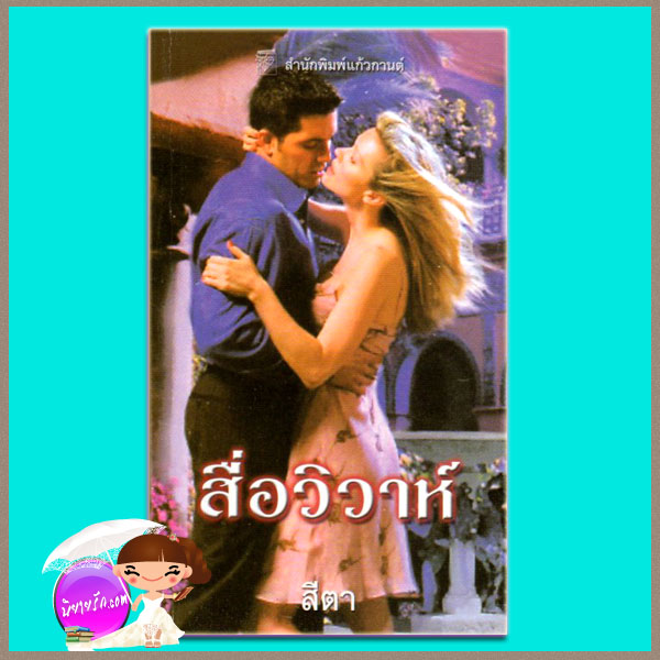 สื่อวิวาห์ Married By Arrangement ลินน์ เกรแฮม Lynne Graham สีตา แก้วกานต์