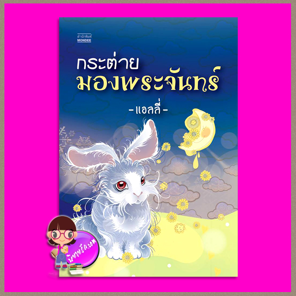 กระต่ายมองพระจันทร์ ฉบับปรับปรุงใหม่ แอลลี่ มันดี