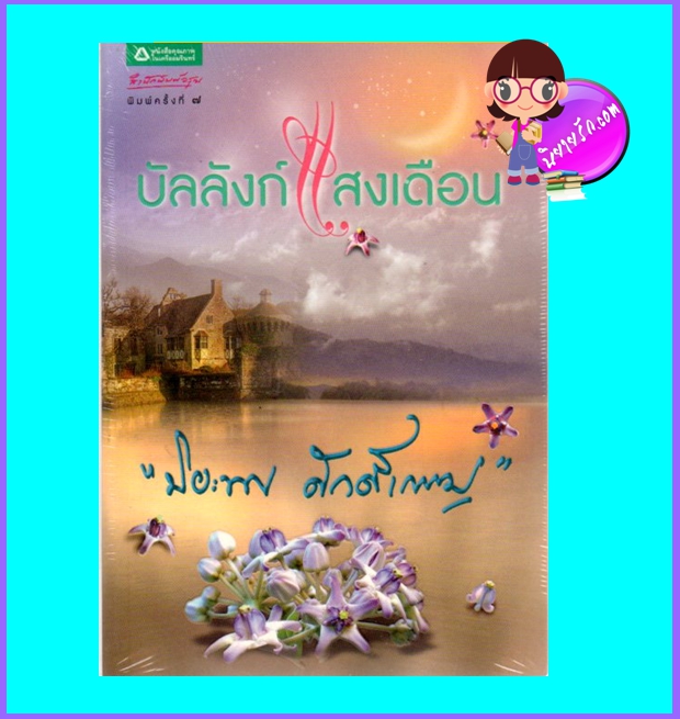 บัลลังก์แสงเดือน (มือสอง) (สภาพ85-95%) ปิยะพร ศักดิ์เกษม อรุณ ในเครือ อมรินทร์