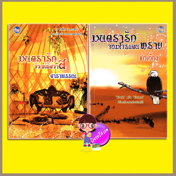 ชุด มนตรารักแดนทราย 2 เล่ม : มนตรารักวิวาห์พิศวาส มนตรารักจอมโจรแดนทราย ดาราพรรณ ช่อเอื้อง ทำมือ