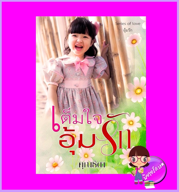 เต็มใจอุ้มรัก ชุด อุ้มรัก คุณธิดา ทำมือ