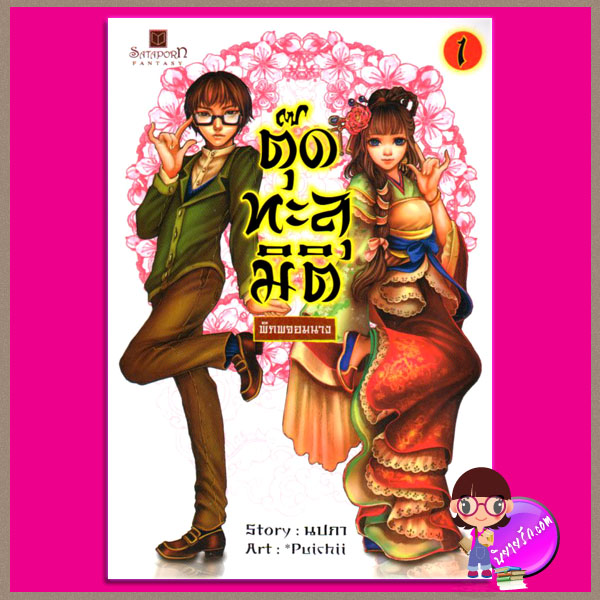 ตุ๊ดทะลุมิติ(พิภพจอมนาง) เล่ม 1 นปภา สถาพรบุ๊ค คลังนิยาย นิยายรัก นิยายโรมานซ์ นิยายมือสอง นิยายความรัก นิยายแฟนตาซี นิยายข้ามภพ นิยายจีน