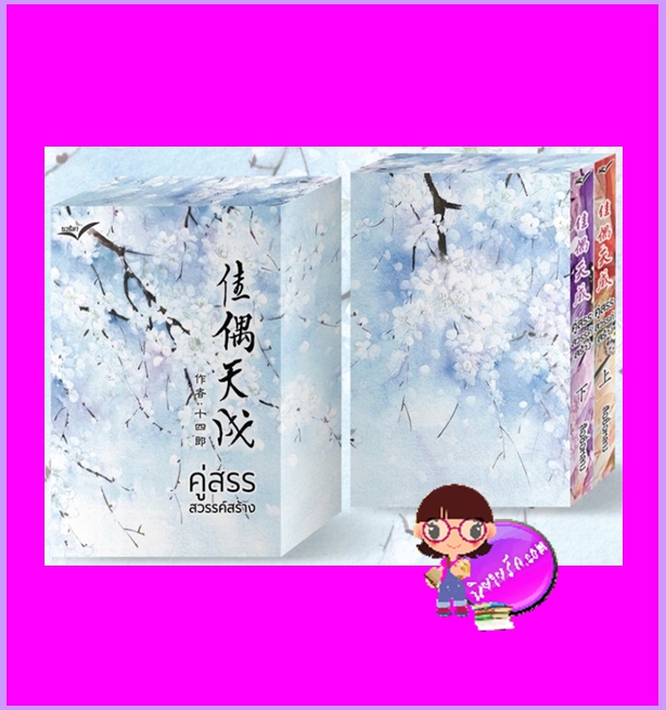 Boxset คู่สรรสวรรค์สร้าง สือซื่อหลาง นวนิตา