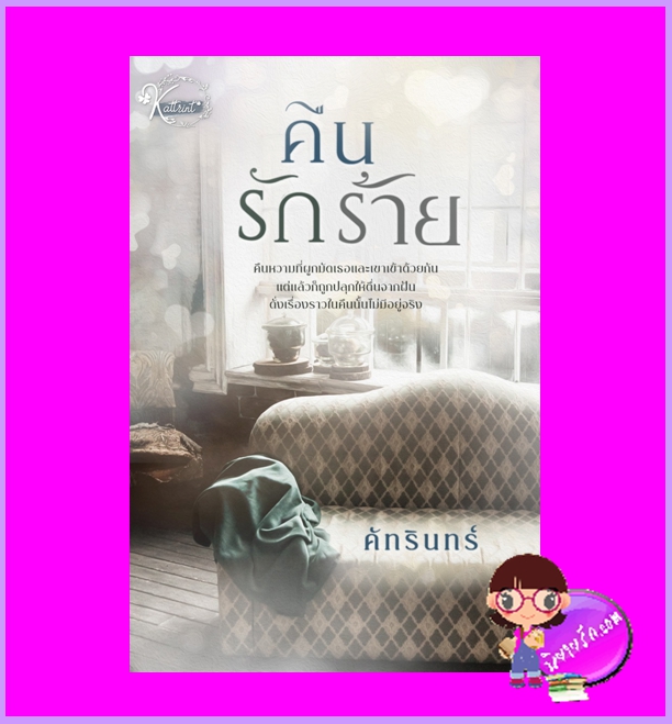 คืนรักร้าย ชุด พร่ำรักร้าย spin off (พร่ารัก+รักรอนใจ) คัทรินทร์ ทำมือ