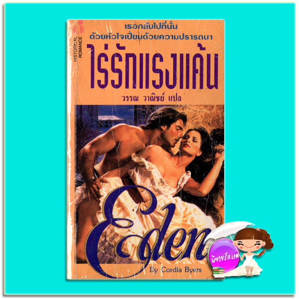 ไร่รักแรงแค้น Eden คอร์เดีย ไบเออร์ส(Cordia Byers) วรรณ วาณิชย์ ฟองน้ำ