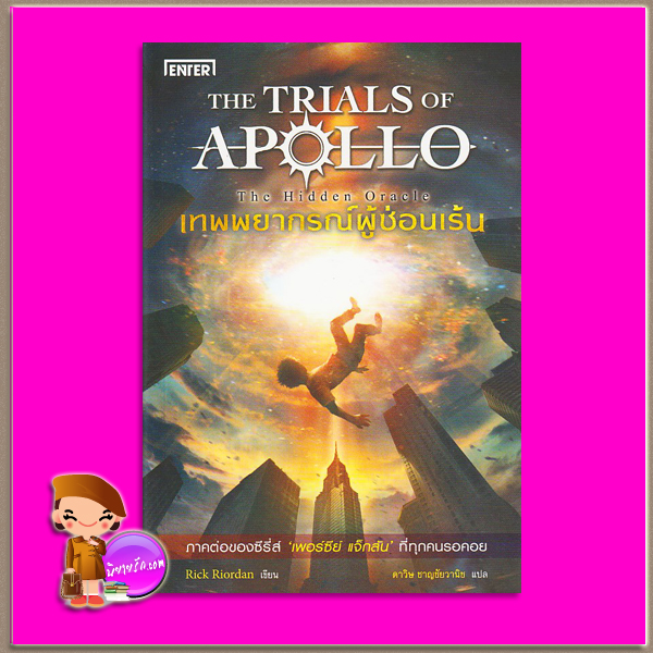 เทพพยากรณ์ผู้ซ่อนเร้น ชุด The Trials of Apollo The Hidden Oracle ริก ไรออร์แดน (Rick Riordan) ดาวิษ ชาญชัยวานิช เอ็นเธอร์บุ๊คส์ ในเครือแจ่มใส