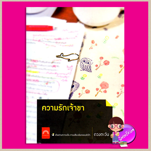 ความรักเจ้าขา ดวงตะวัน ดวงตะวัน