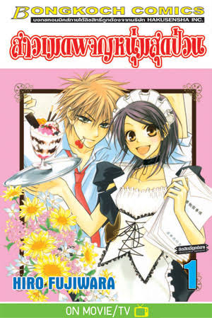 สาวเมดผจญหนุ่มสุดป่วน เล่ม 1 (เช่า)