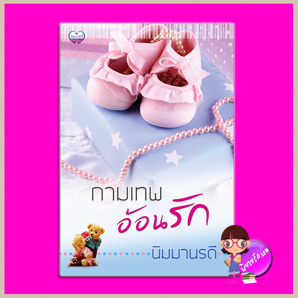 กามเทพอ้อนรัก (กามเทพปีกกุหลาบ) พิมพ์ครั้งที่2 เปลี่ยนปก ชุด กรงรักลายดอกไม้ นิมมานรดี ทำมือ