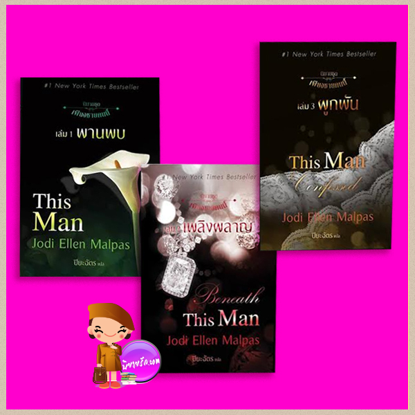 ชุด เพียงชายคนนี้ พานพบ เพลิงผลาญ ผูกพัน This Man Trilogy Jodi Ellen Malpas ปิยะฉัตร แก้วกานต์