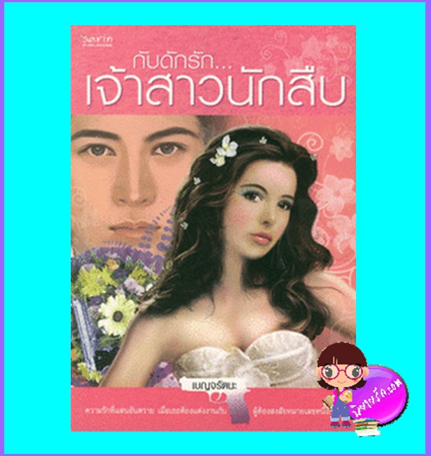 กับดักรักเจ้าสาวนักสืบ (มือสอง) (สภาพ85-95%) เบญจรัตนะ ษาริน