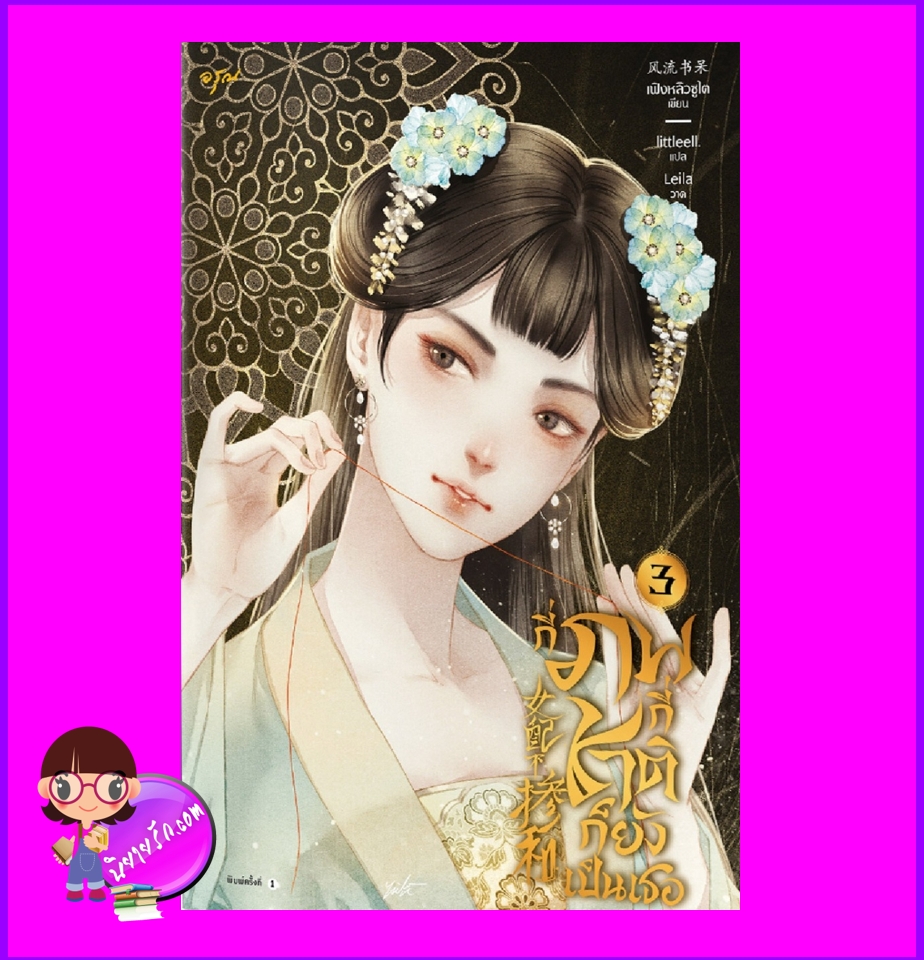 กี่ภพกี่ชาติก็ยังเป็นเธอ เล่ม 3 女配不掺和 เฟิงหลิวซูไต อรุณ ในเครือ อมรินทร์
