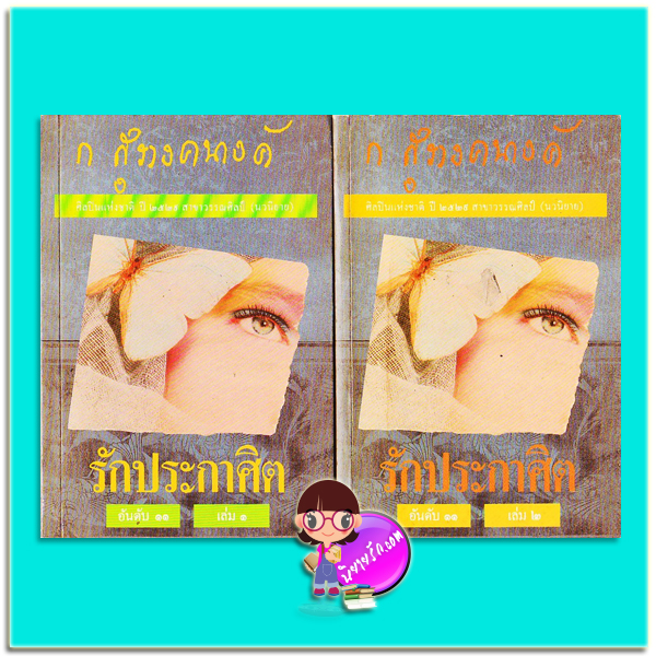 รักประกาศิต เล่ม 1-2 (มือสอง) (สภาพ70-85%กระดาษเป็นจุดเหลือง) ก.สุรางคนางค์ โอเดียนสโตร์