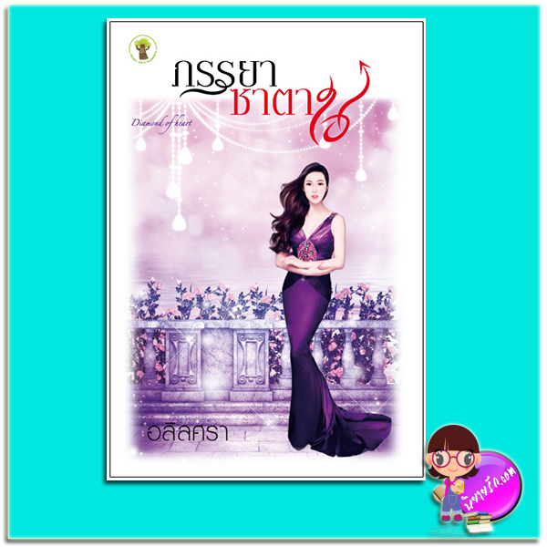 ภรรยาซาตาน (มือสอง) (สภาพ85-95%) อลิลศรา กรีนมายด์ บุ๊คส์ Green Mind Publishing